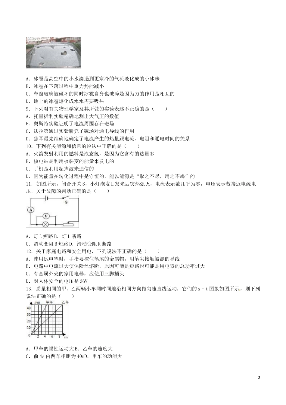 湖南省衡阳市2016年中考物理真题试题（含解析）.DOC_第3页