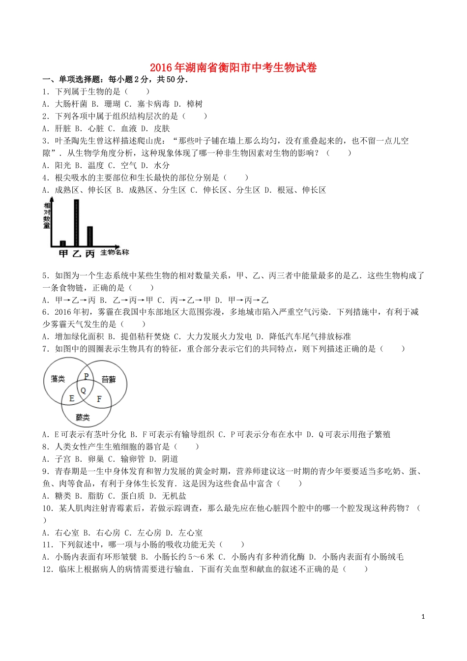 湖南省衡阳市2016年中考生物真题试题（含解析）.doc_第1页