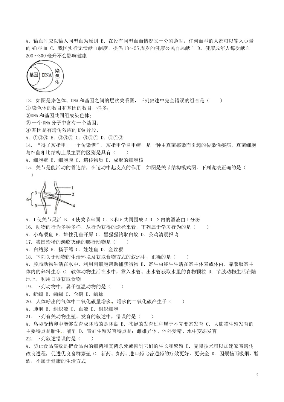 湖南省衡阳市2016年中考生物真题试题（含解析）.doc_第2页