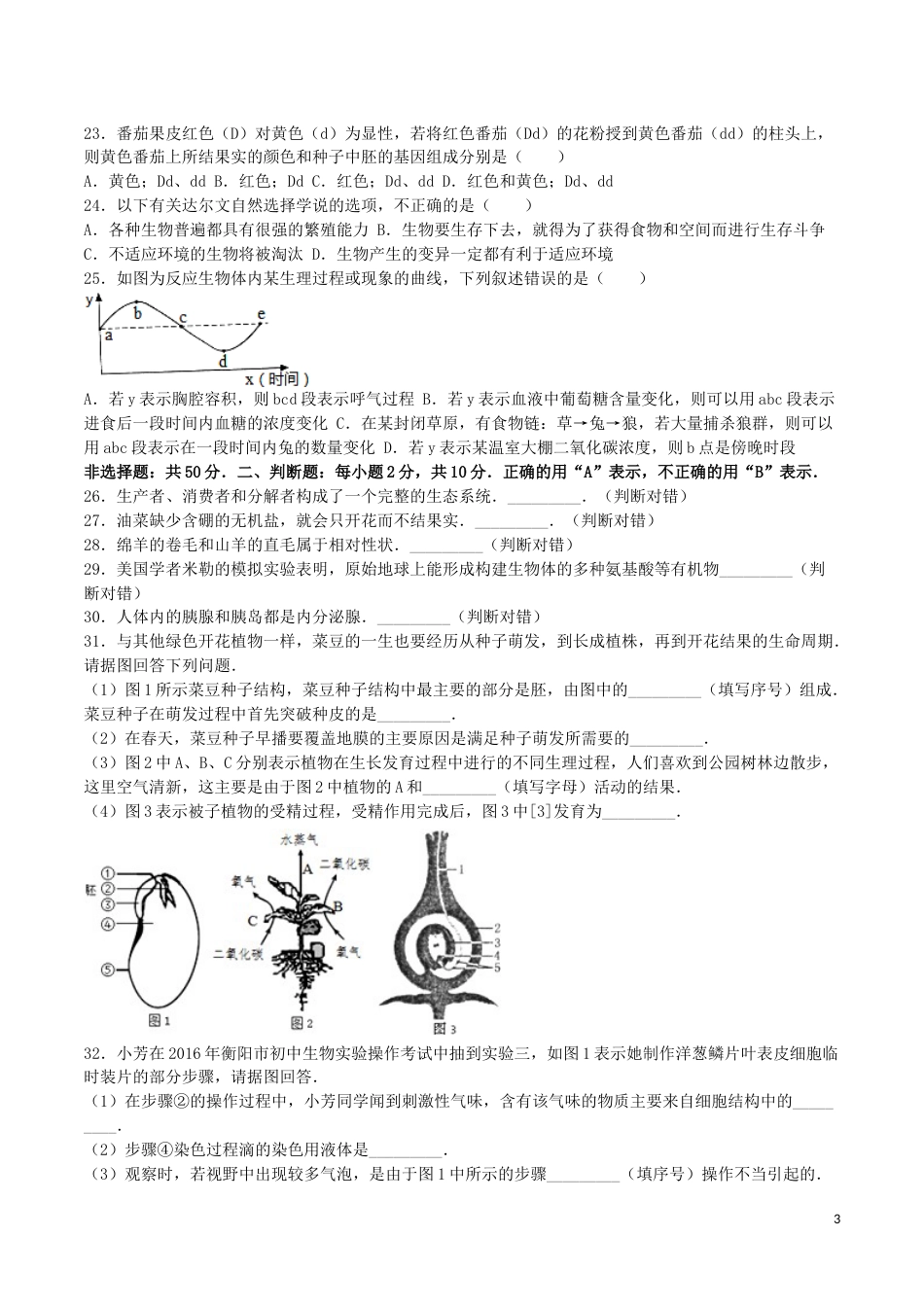 湖南省衡阳市2016年中考生物真题试题（含解析）.doc_第3页