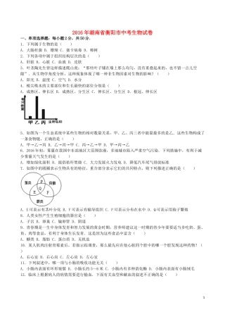湖南省衡阳市2016年中考生物真题试题（含解析）.doc