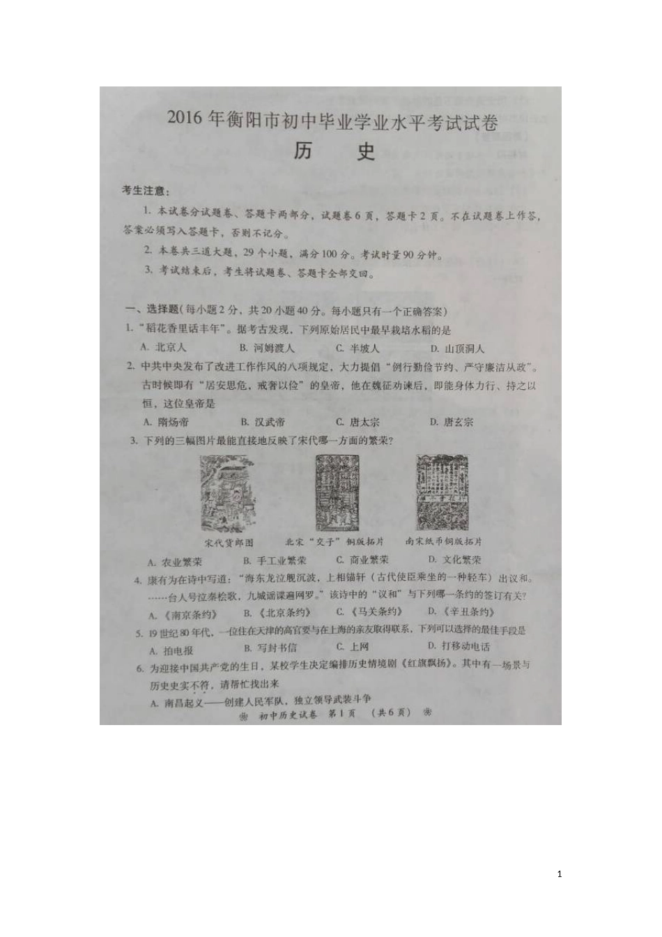 湖南省衡阳市2016年中考历史真题试题（扫描版，含答案）.doc_第1页