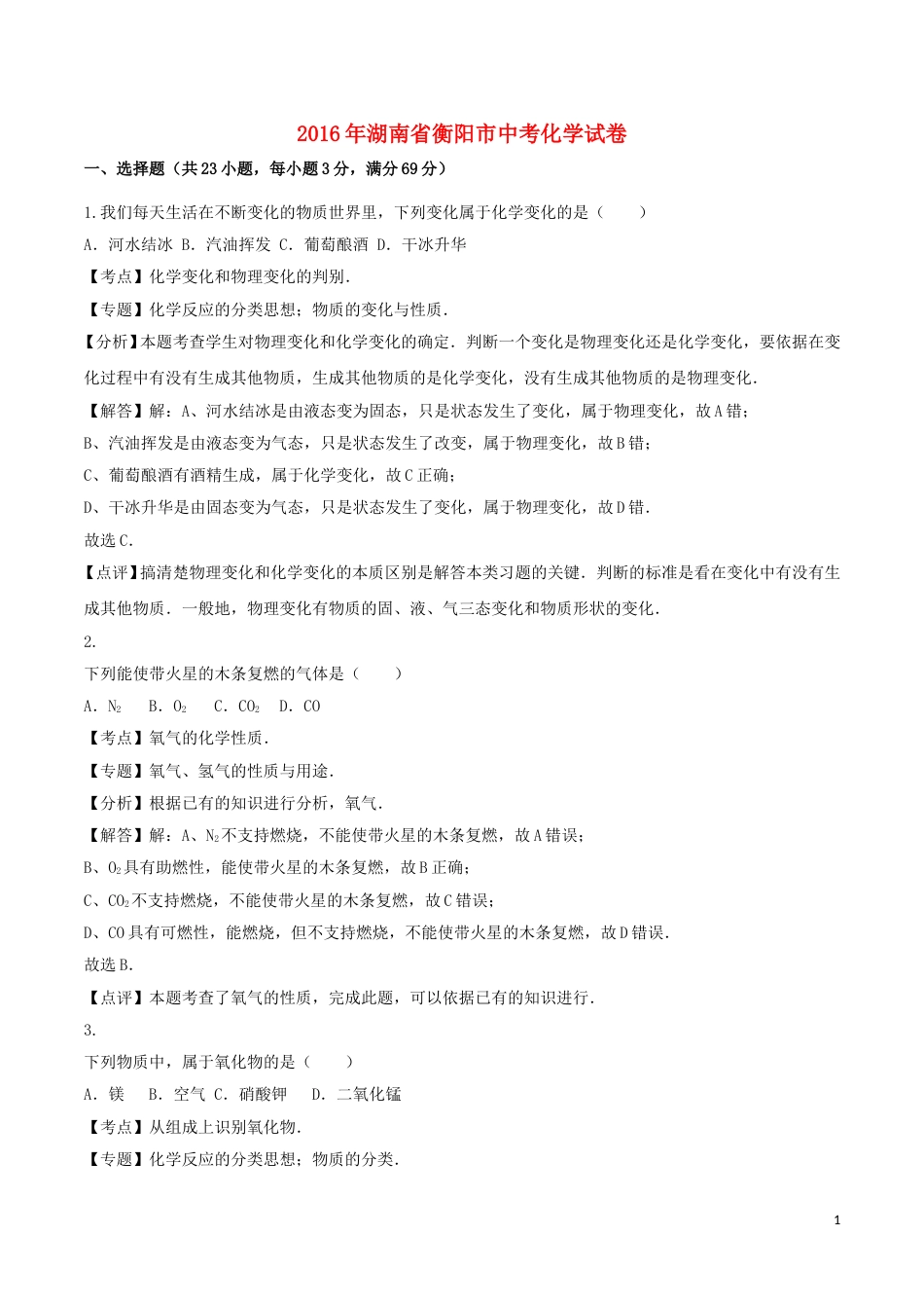 湖南省衡阳市2016年中考化学真题试题（含解析）.DOC_第1页