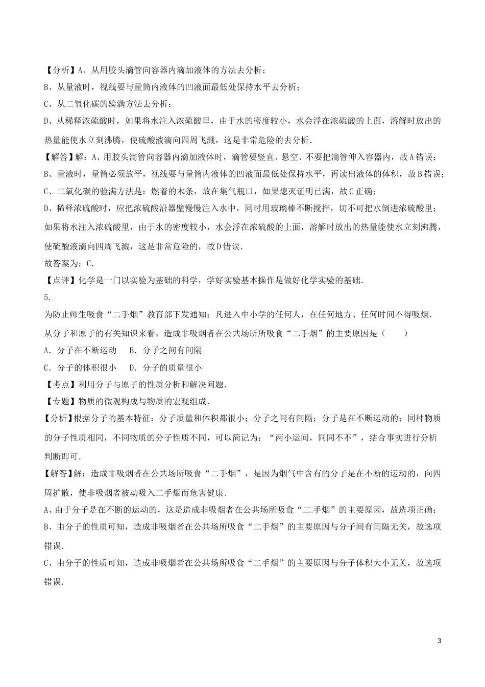 湖南省衡阳市2016年中考化学真题试题（含解析）.DOC_第3页