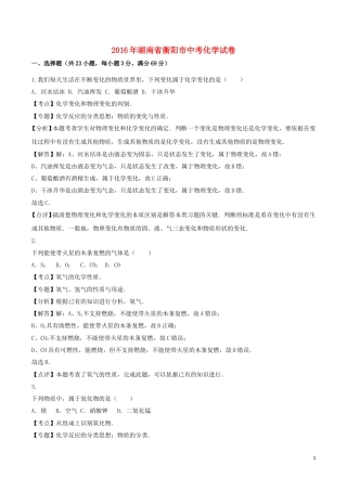 湖南省衡阳市2016年中考化学真题试题（含解析）.DOC