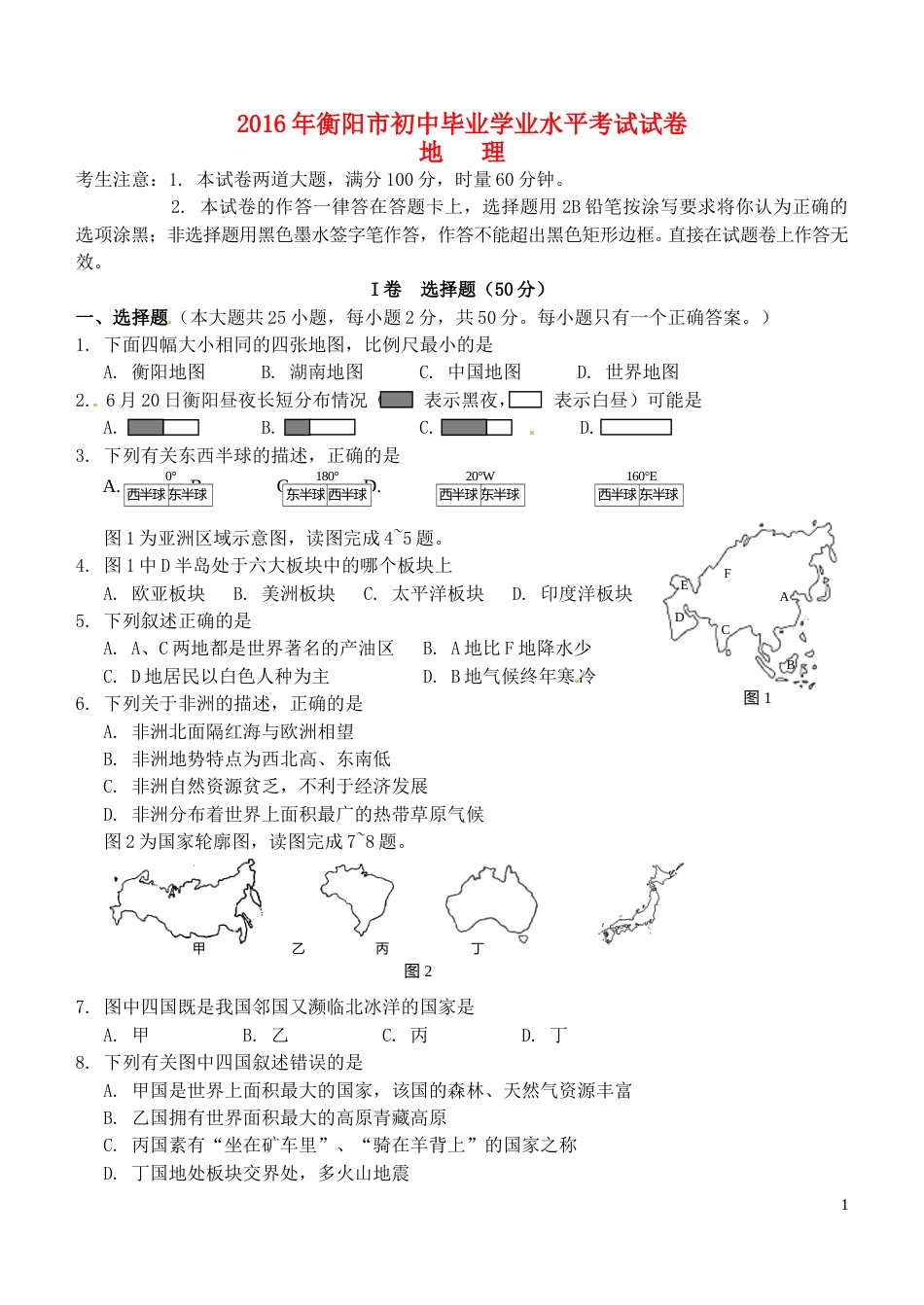 湖南省衡阳市2016年中考地理真题试题（含答案）.doc_第1页