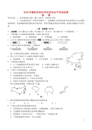 湖南省衡阳市2016年中考地理真题试题（含答案）.doc