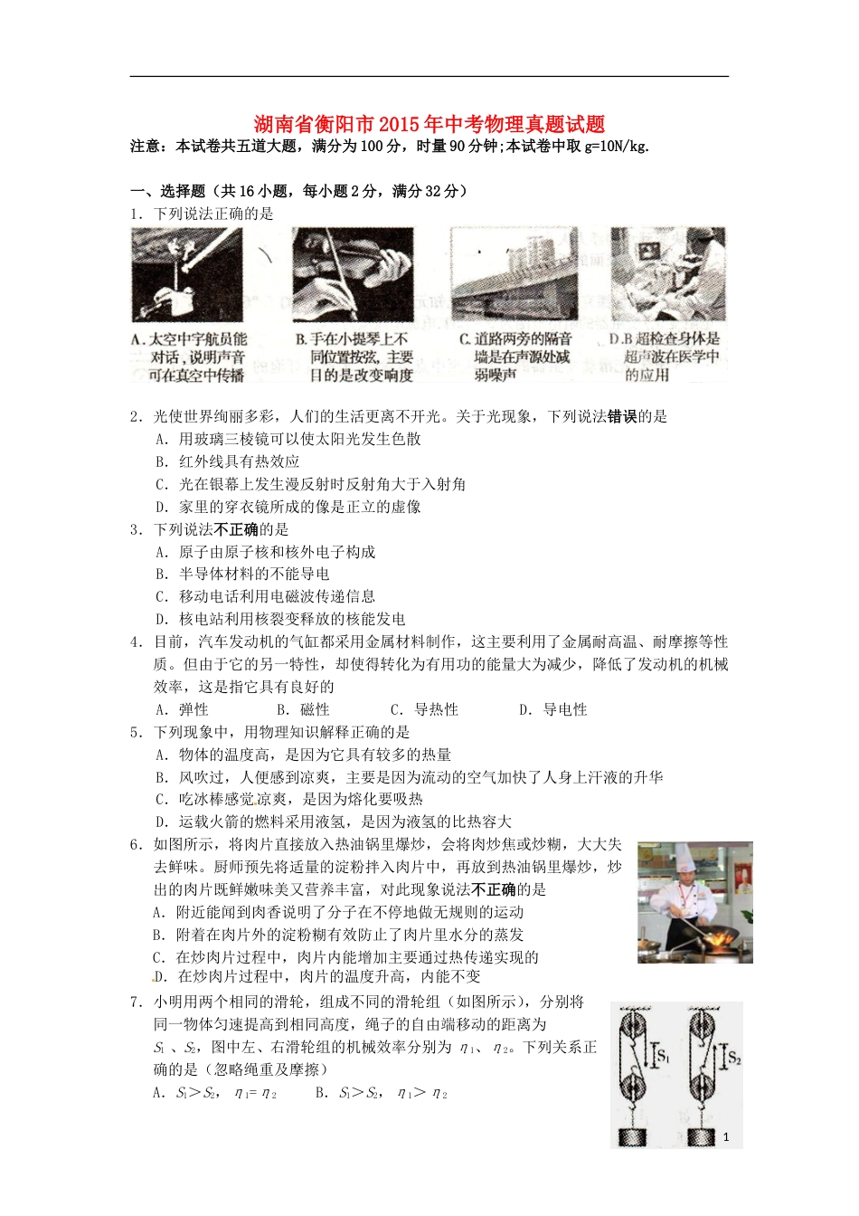 湖南省衡阳市2015年中考物理真题试题（含扫描答案）.doc_第1页