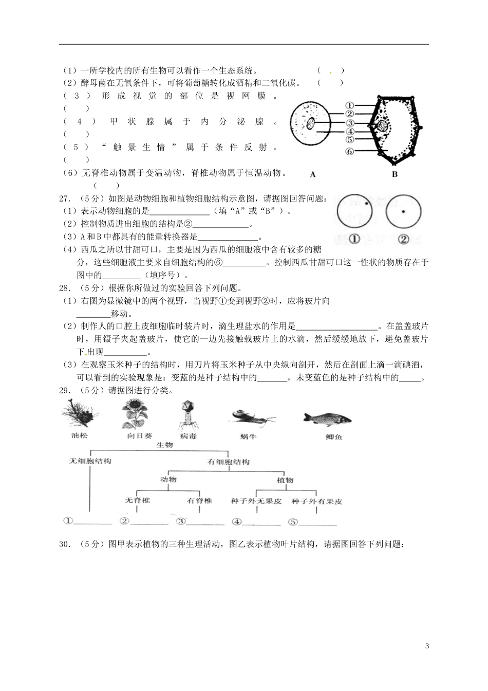 湖南省衡阳市2015年中考生物真题试题（含答案）.doc_第3页