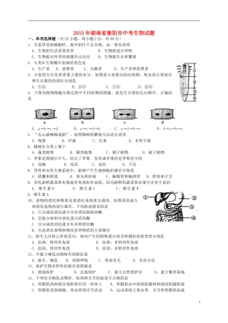 湖南省衡阳市2015年中考生物真题试题（含答案）.doc