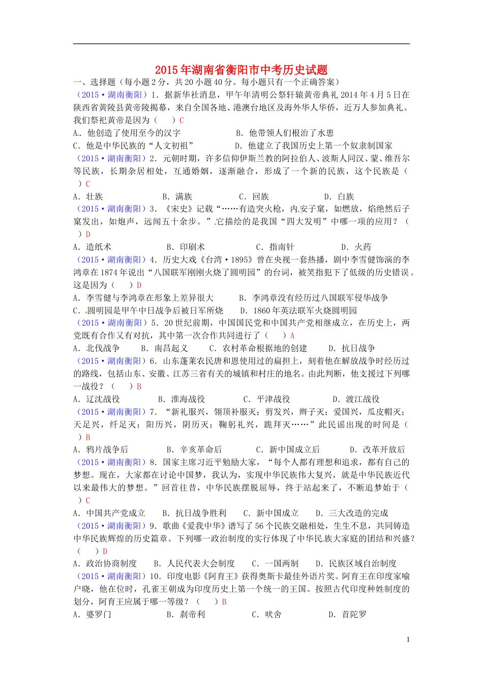 湖南省衡阳市2015年中考历史真题试题（含答案）.doc_第1页