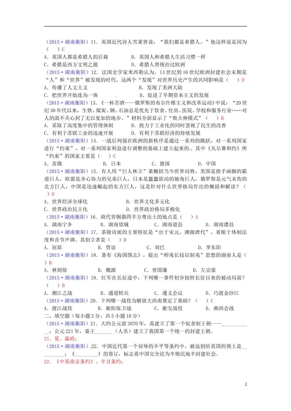 湖南省衡阳市2015年中考历史真题试题（含答案）.doc_第2页