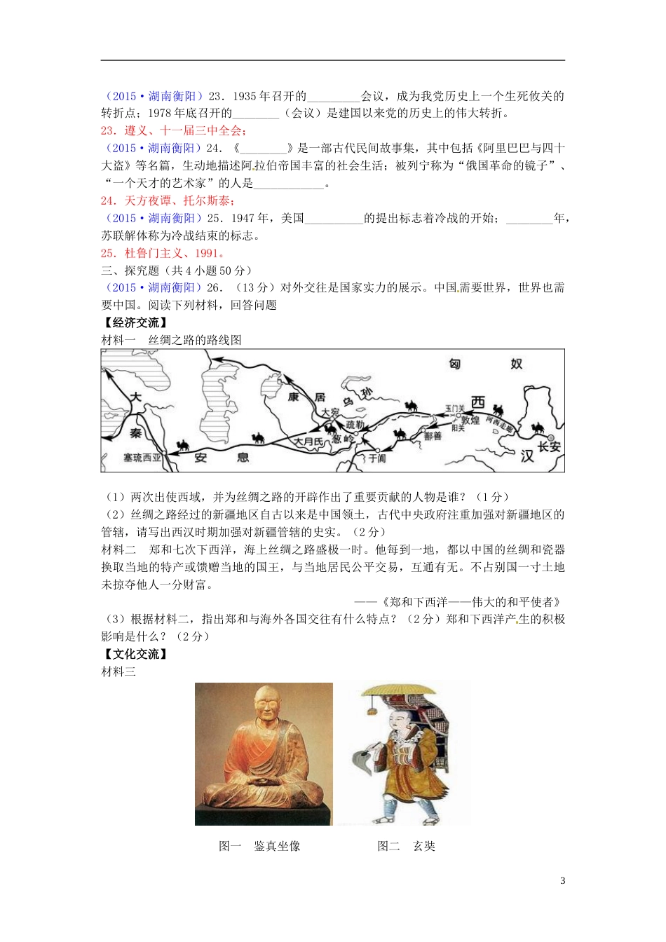湖南省衡阳市2015年中考历史真题试题（含答案）.doc_第3页