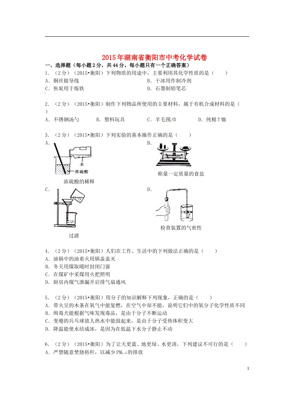湖南省衡阳市2015年中考化学真题试题（含扫描答案）.doc_第1页