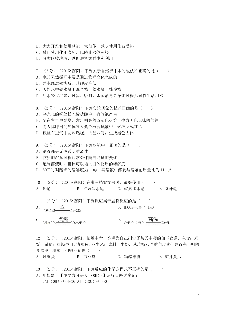 湖南省衡阳市2015年中考化学真题试题（含扫描答案）.doc_第2页