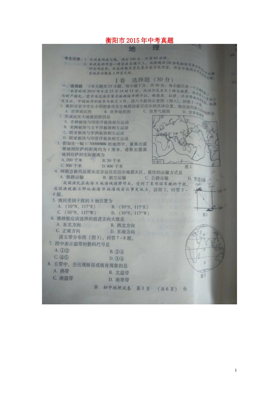 湖南省衡阳市2015年中考地理真题试题（扫描版，含答案）.doc_第1页
