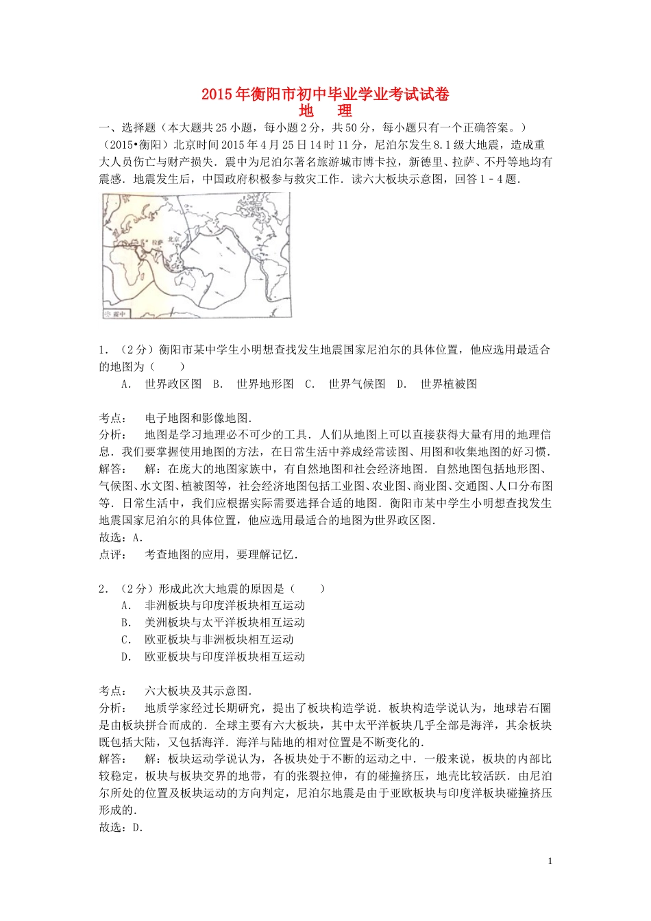 湖南省衡阳市2015年中考地理真题试题（含解析）.doc_第1页