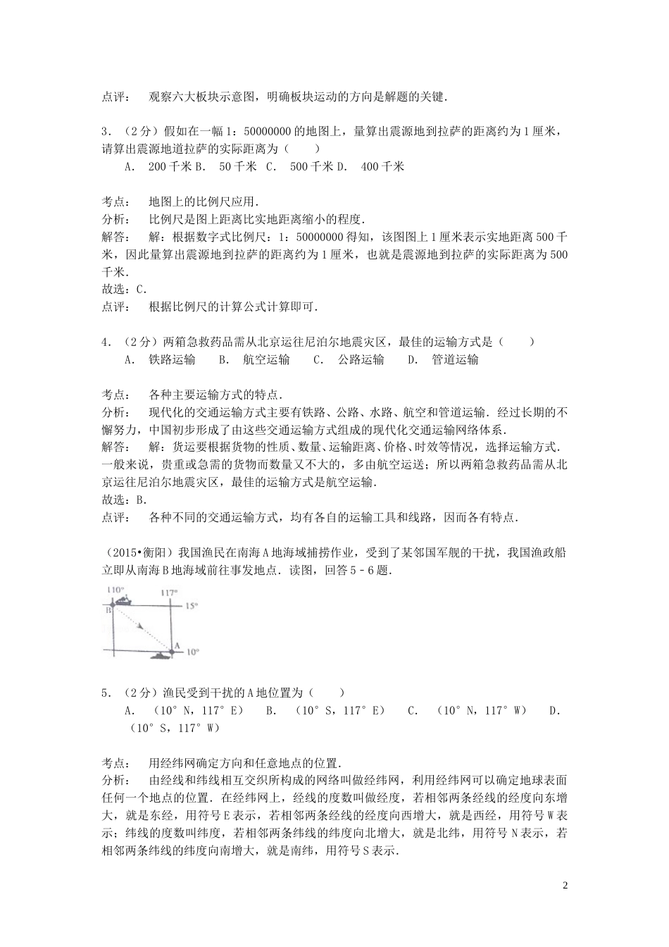 湖南省衡阳市2015年中考地理真题试题（含解析）.doc_第2页
