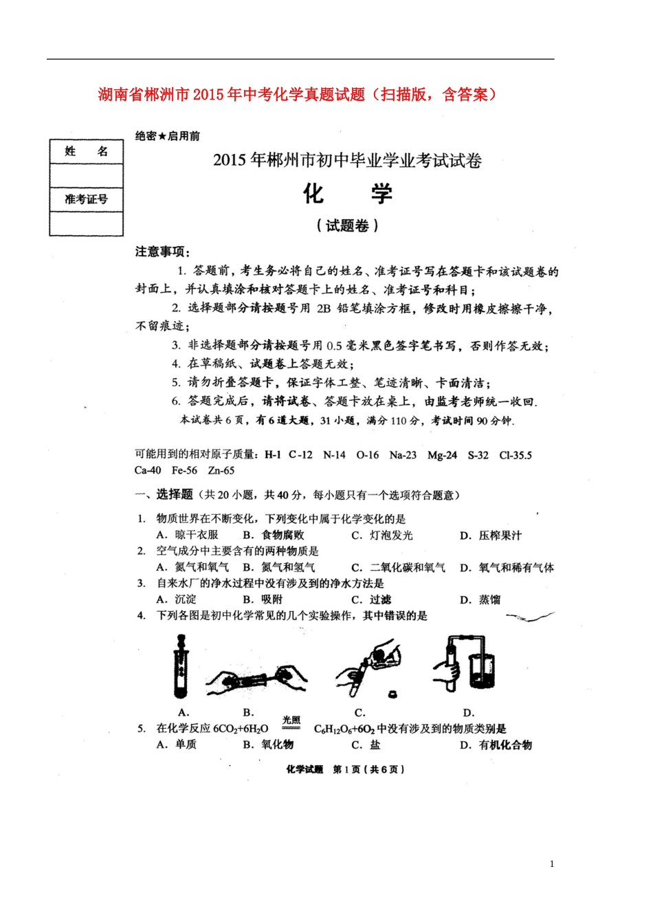 湖南省郴洲市2015年中考化学真题试题（扫描版，含答案）.doc_第1页