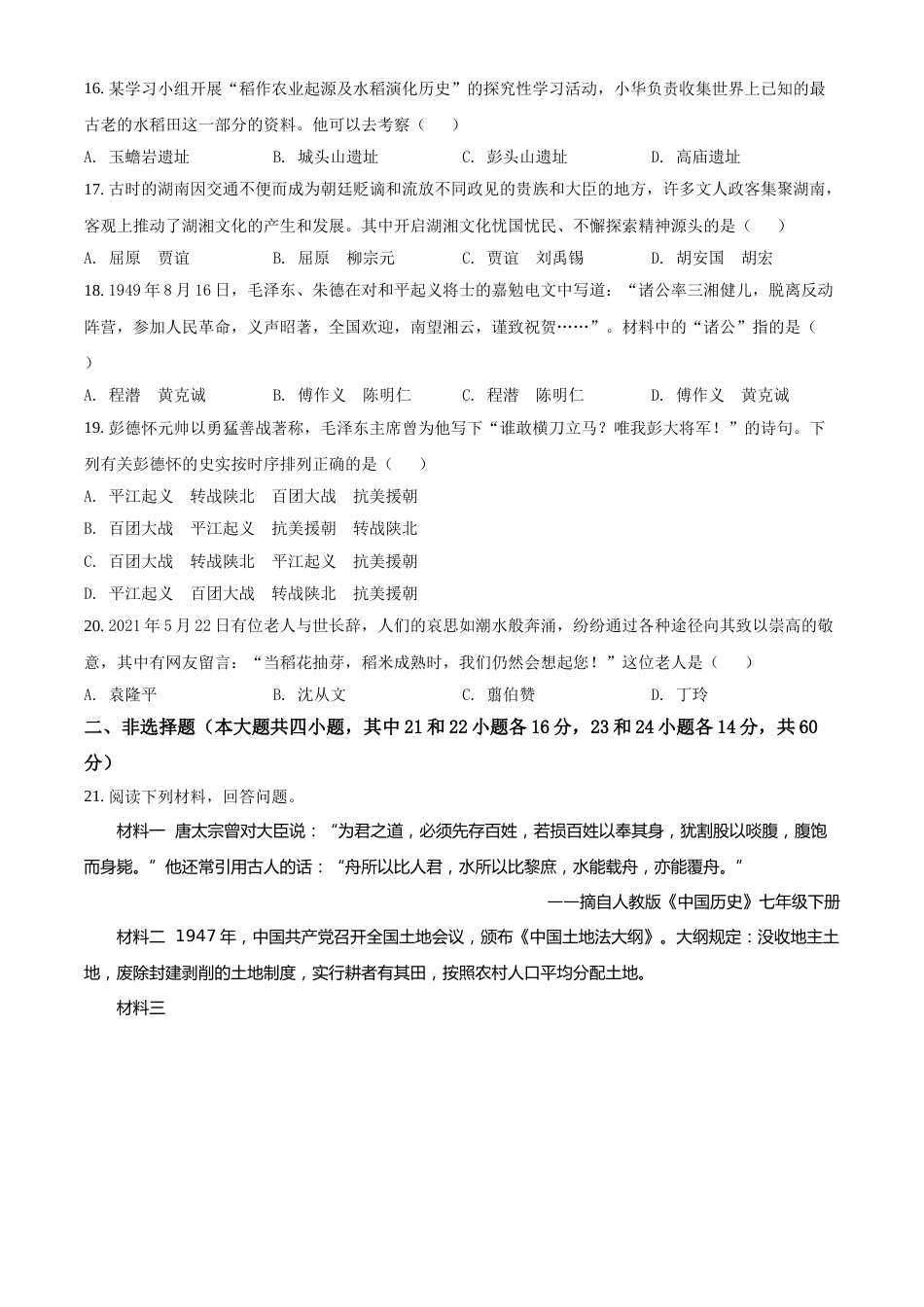 湖南省郴州市2021年中考历史试题（原卷版）.doc_第3页