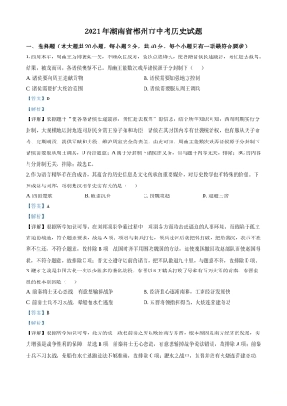 湖南省郴州市2021年中考历史试题（解析版）.doc
