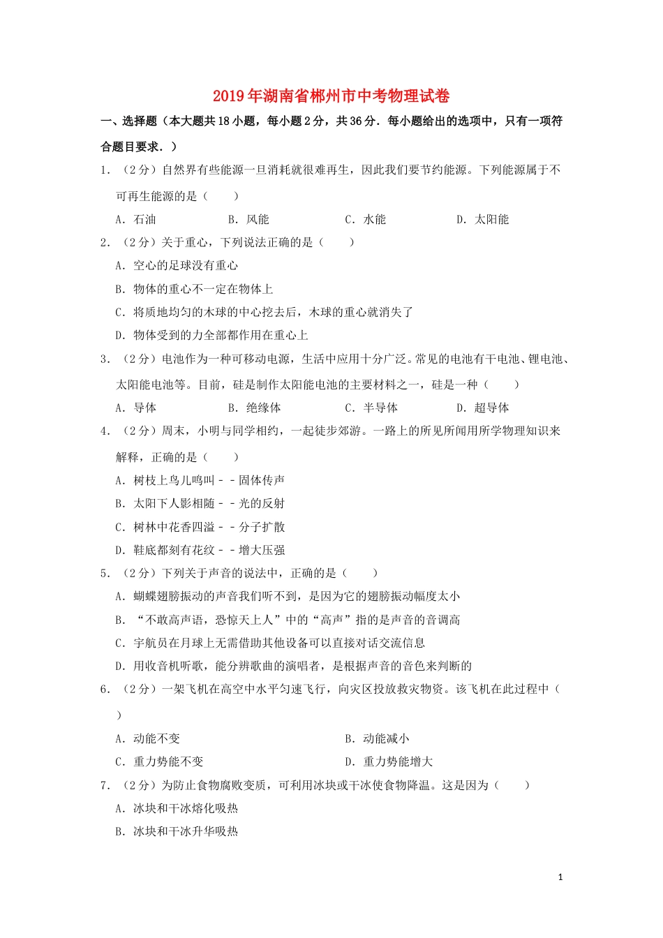湖南省郴州市2019年中考物理真题试题（含解析）.doc_第1页