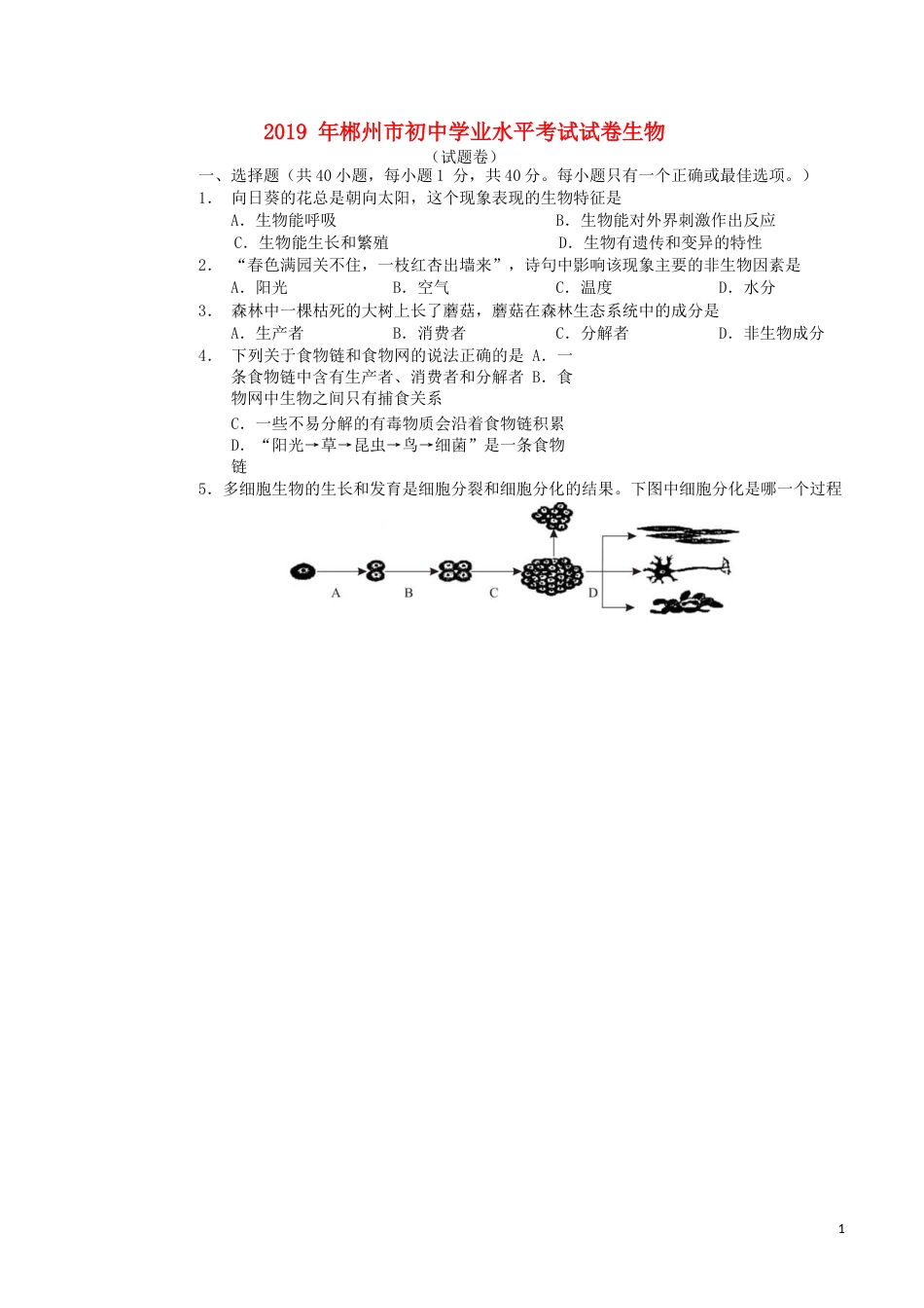 湖南省郴州市2019年中考生物真题试题.docx_第1页