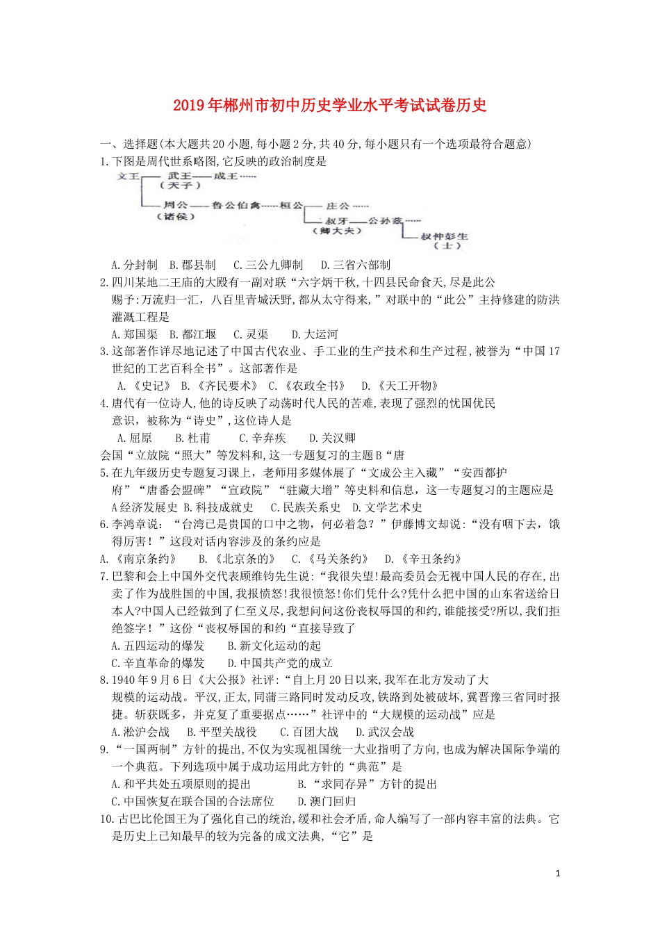 湖南省郴州市2019年中考历史真题试题.docx_第1页