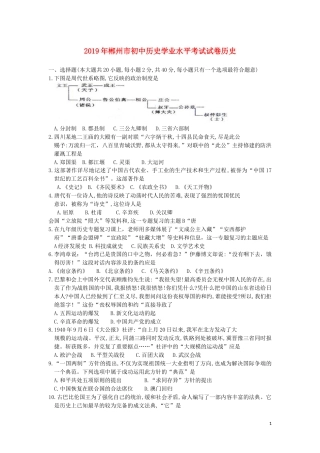 湖南省郴州市2019年中考历史真题试题（含解析）.docx