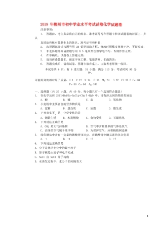 湖南省郴州市2019年中考化学真题试题（无答案）.docx