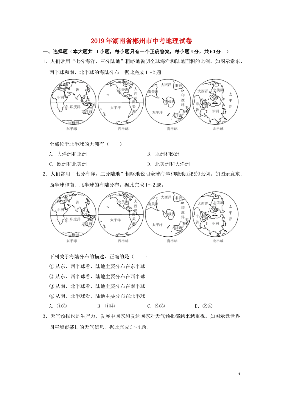 湖南省郴州市2019年中考地理真题试题（含解析）新人教版.doc_第1页