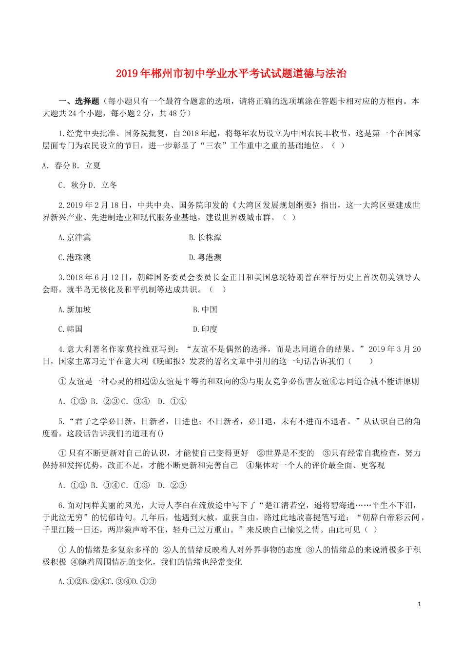 湖南省郴州市2019年中考道德与法治真题试题.docx_第1页
