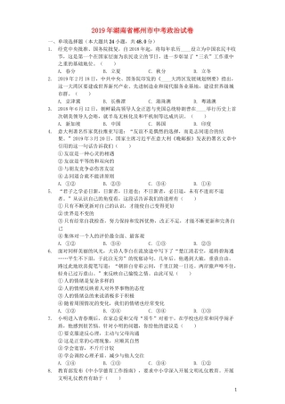 湖南省郴州市2019年中考道德与法治真题试题（含解析）.docx