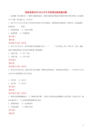 湖南省郴州市2018年中考思想品德真题试题（含解析）.doc