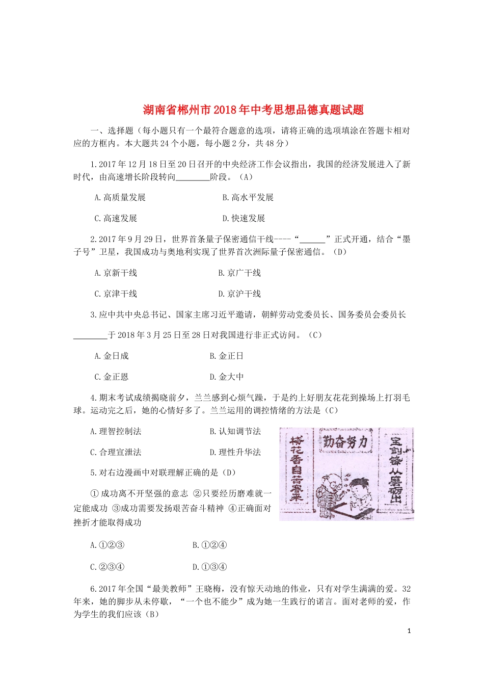 湖南省郴州市2018年中考思想品德真题试题（含答案）.doc_第1页