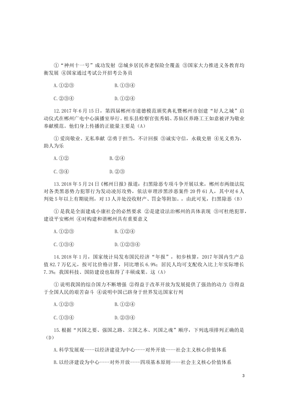 湖南省郴州市2018年中考思想品德真题试题（含答案）.doc_第3页