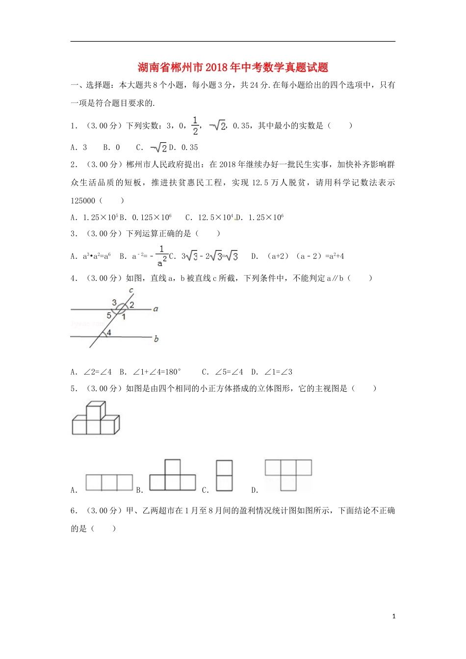 湖南省郴州市2018年中考数学真题试题（含解析）.doc_第1页