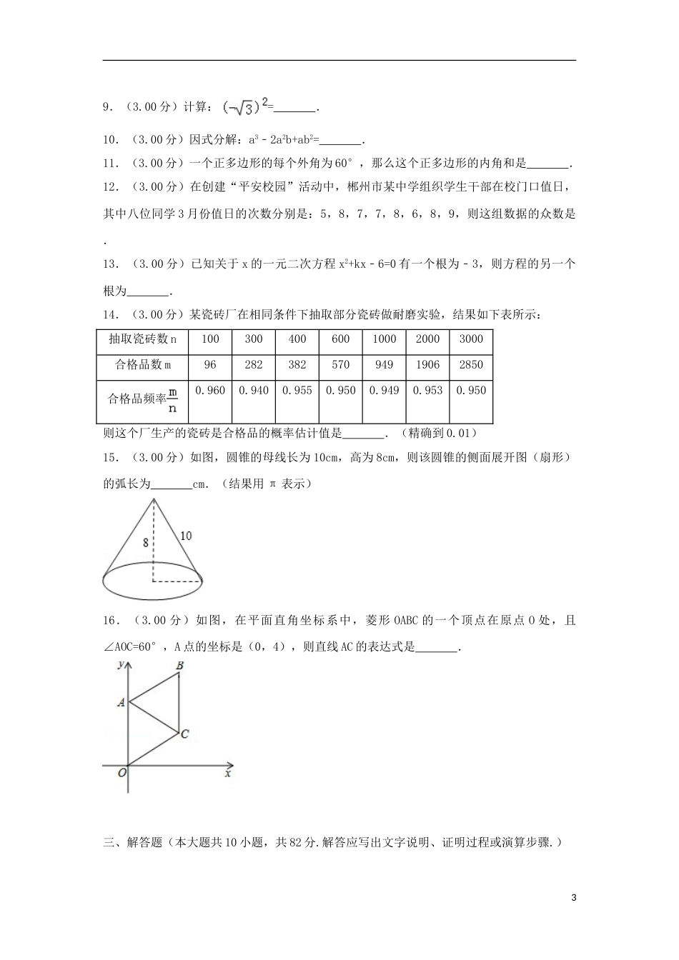 湖南省郴州市2018年中考数学真题试题（含解析）.doc_第3页