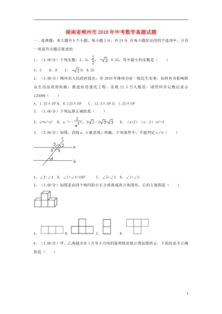 湖南省郴州市2018年中考数学真题试题（含解析）.doc