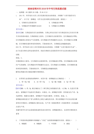 湖南省郴州市2018年中考生物真题试题（含解析）.doc