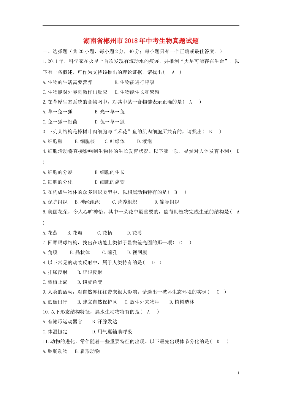湖南省郴州市2018年中考生物真题试题（含答案）.doc_第1页