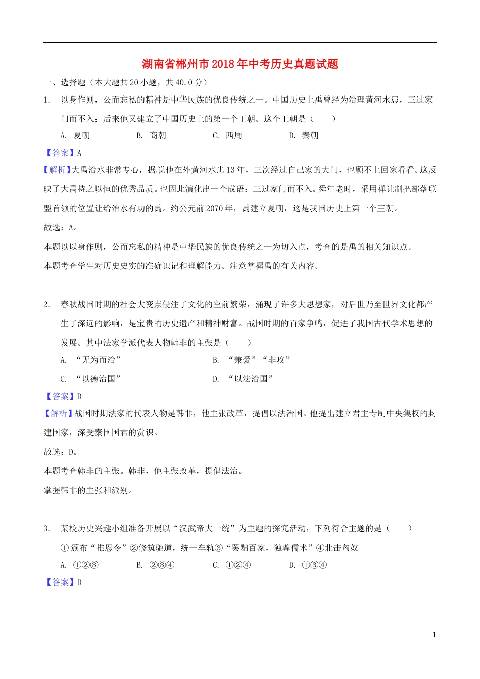 湖南省郴州市2018年中考历史真题试题（含解析）.doc_第1页