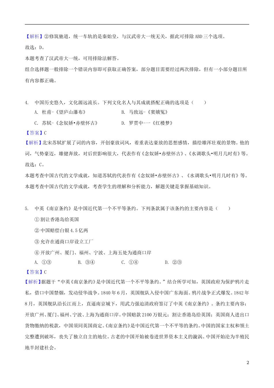 湖南省郴州市2018年中考历史真题试题（含解析）.doc_第2页