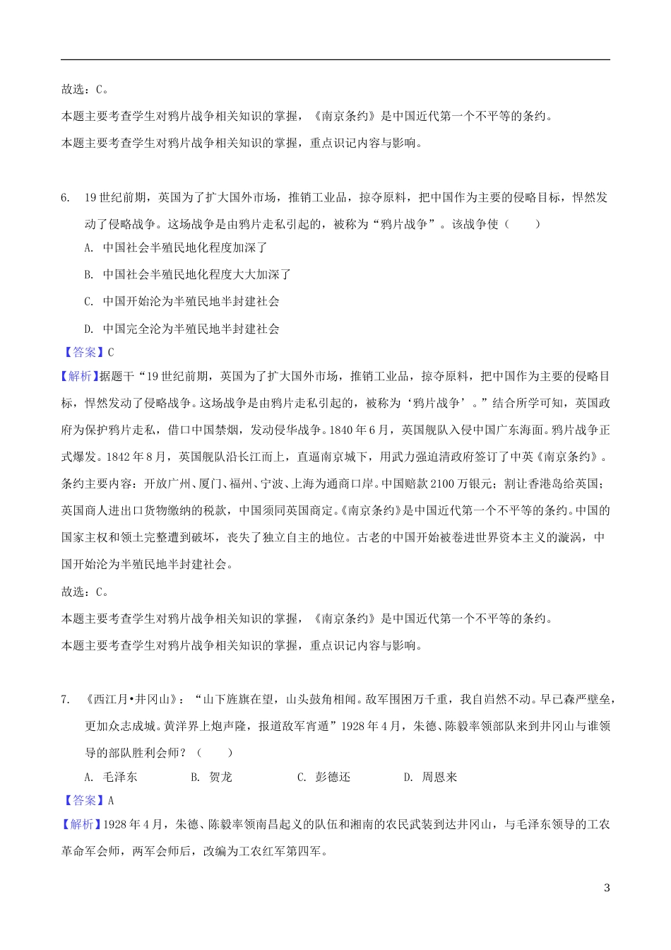 湖南省郴州市2018年中考历史真题试题（含解析）.doc_第3页