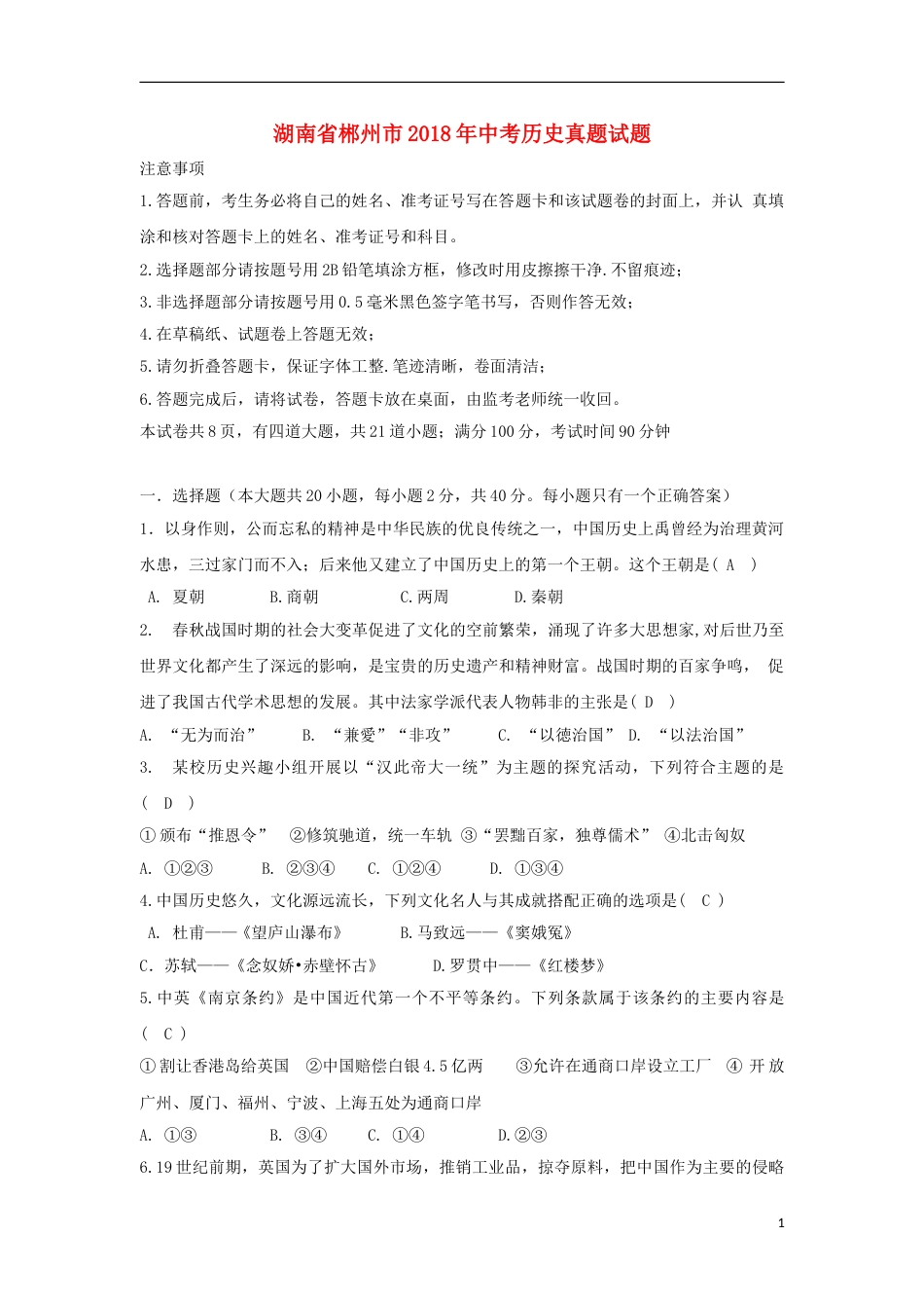 湖南省郴州市2018年中考历史真题试题（含答案）.doc_第1页