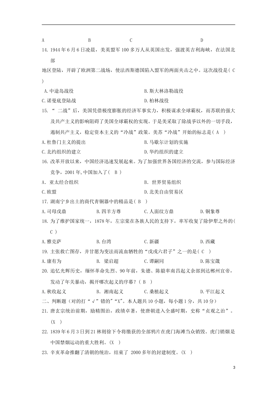 湖南省郴州市2018年中考历史真题试题（含答案）.doc_第3页