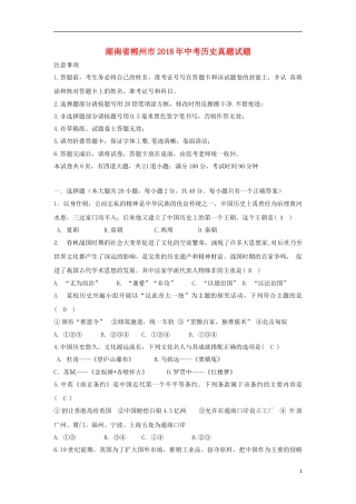 湖南省郴州市2018年中考历史真题试题（含答案）.doc
