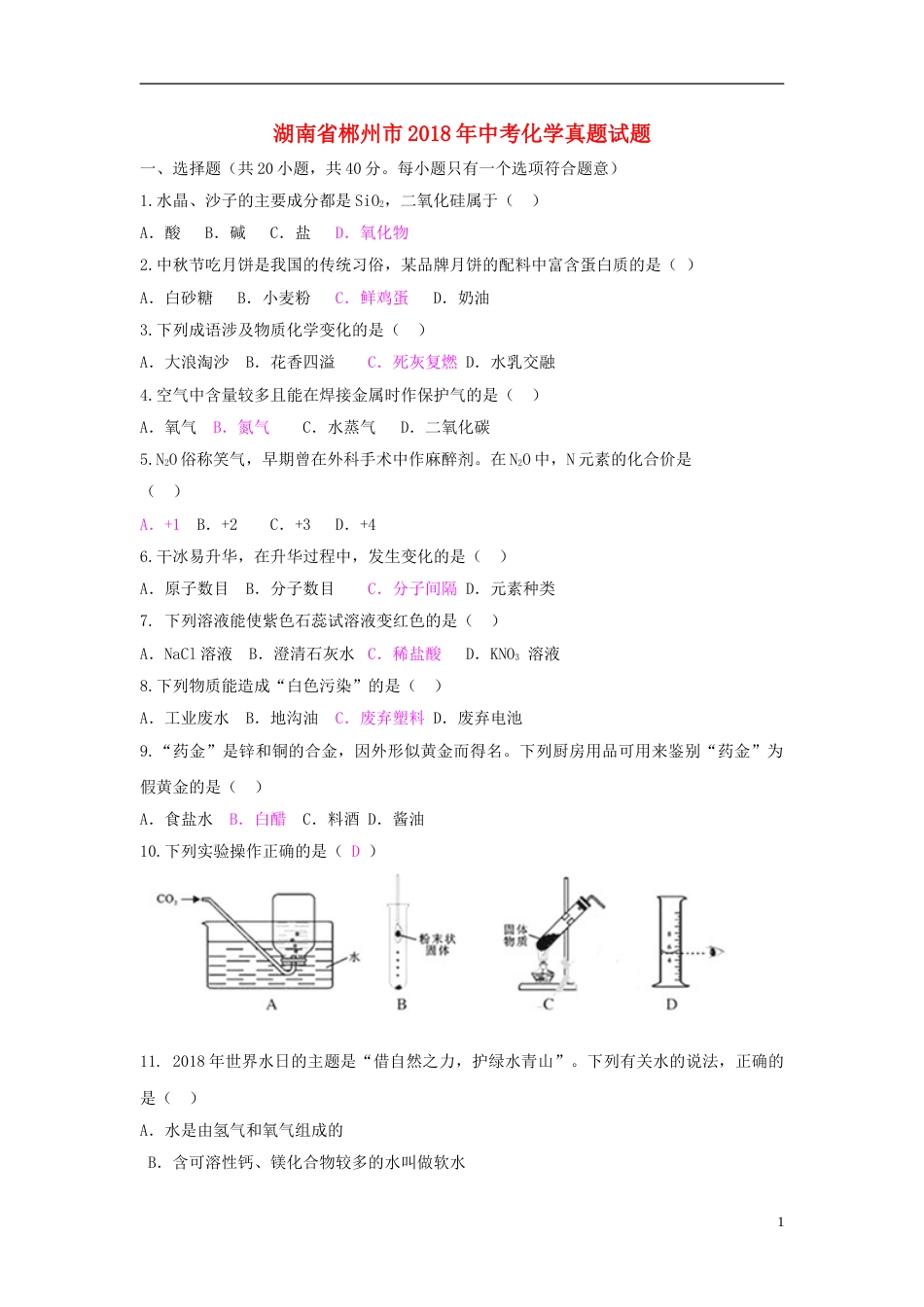 湖南省郴州市2018年中考化学真题试题（含答案）.doc_第1页