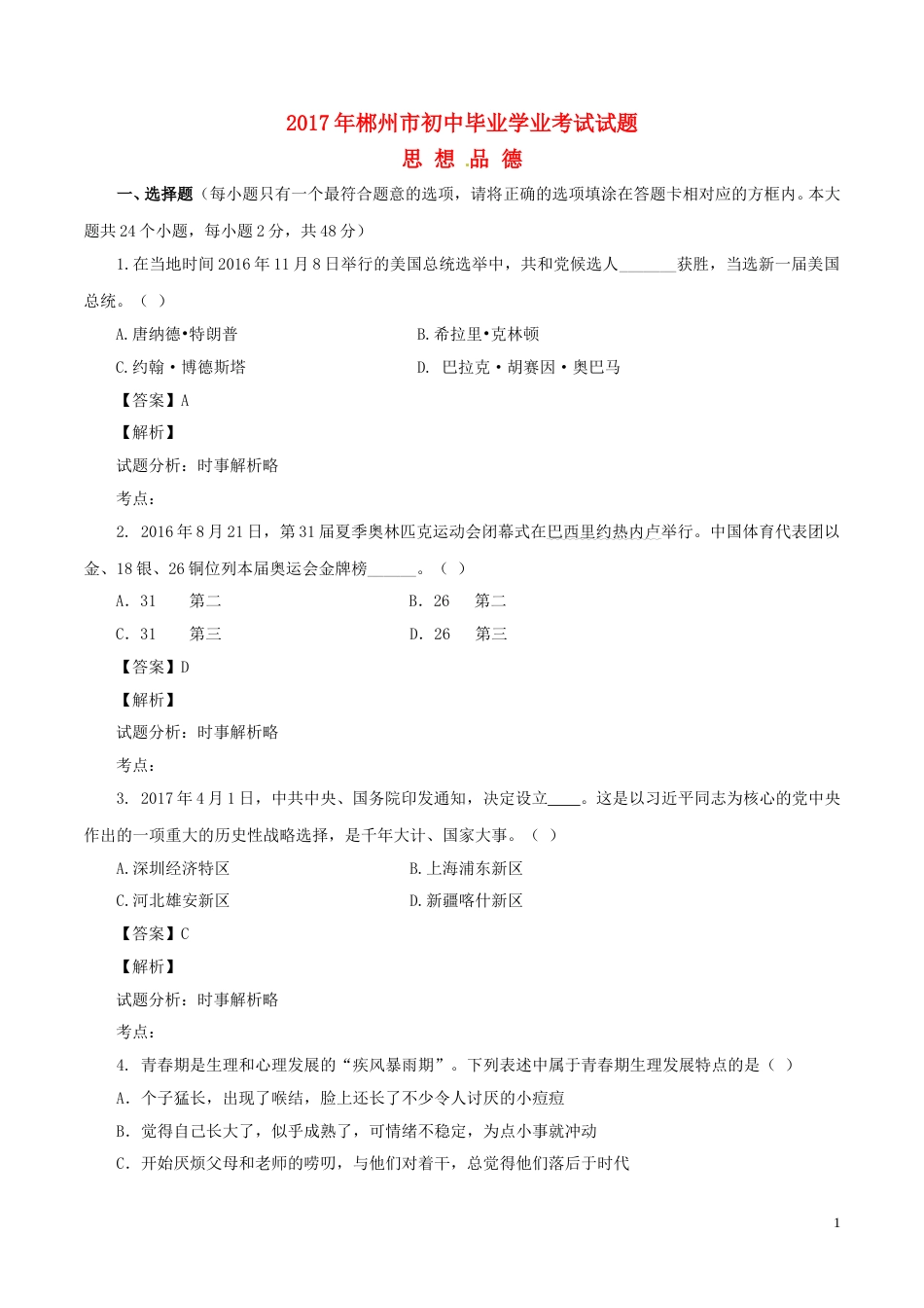 湖南省郴州市2017年中考政治真题试题（含解析）.doc_第1页