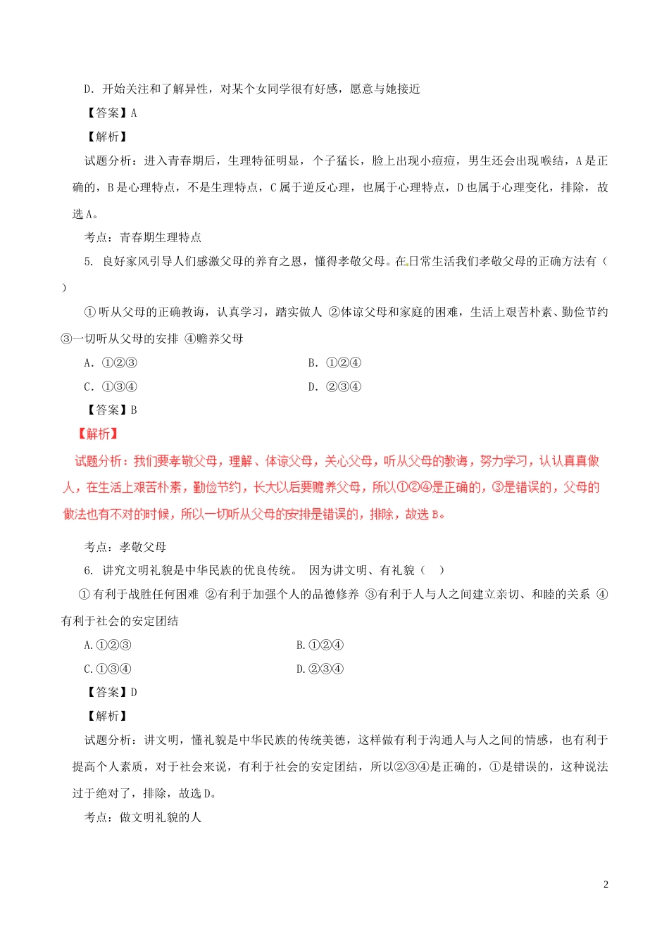 湖南省郴州市2017年中考政治真题试题（含解析）.doc_第2页